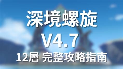 種門隊|【版本4.7】平民無課深淵12層 完整攻略指南